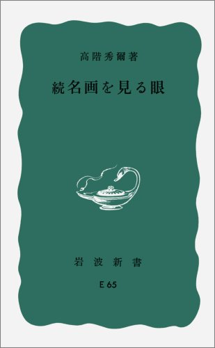 高階秀爾の本おすすめランキング一覧｜作品別の感想・レビュー